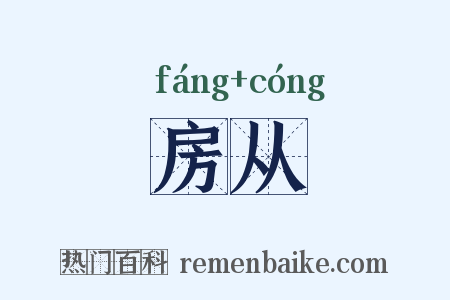 房从是什么意思的图片